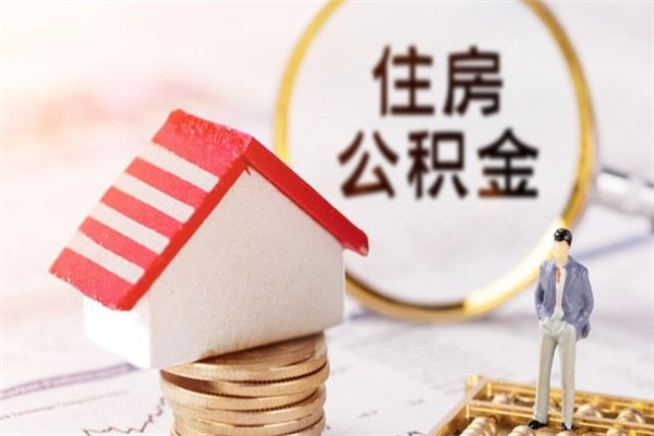 镇江辞职了住房公积金怎么领取（辞职了住房公积金怎么取出来）